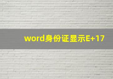 word身份证显示E+17