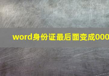 word身份证最后面变成000