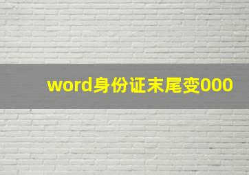 word身份证末尾变000