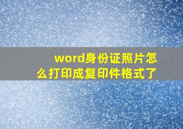 word身份证照片怎么打印成复印件格式了