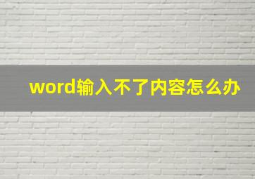 word输入不了内容怎么办