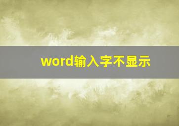 word输入字不显示