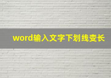 word输入文字下划线变长