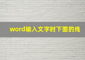 word输入文字时下面的线