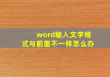 word输入文字格式与前面不一样怎么办