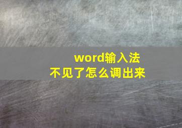 word输入法不见了怎么调出来