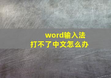 word输入法打不了中文怎么办