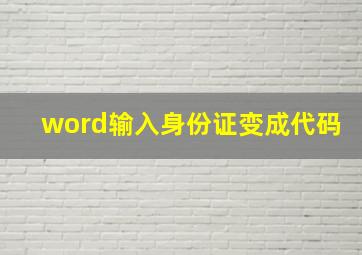 word输入身份证变成代码