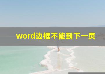 word边框不能到下一页