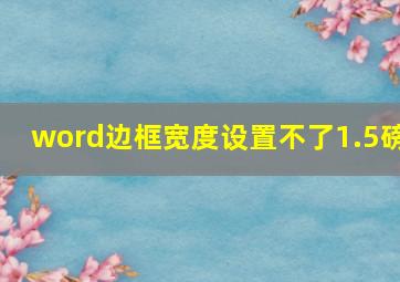 word边框宽度设置不了1.5磅