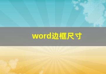 word边框尺寸