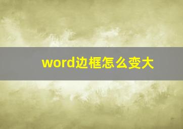 word边框怎么变大