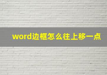 word边框怎么往上移一点