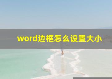 word边框怎么设置大小