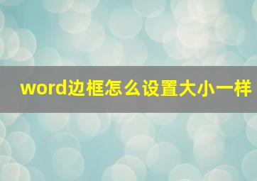 word边框怎么设置大小一样