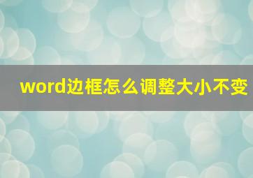 word边框怎么调整大小不变