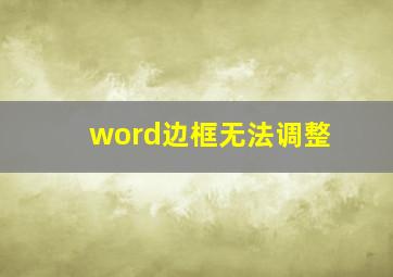 word边框无法调整