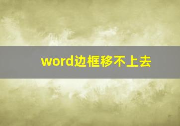 word边框移不上去