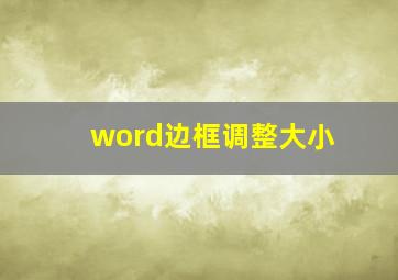 word边框调整大小