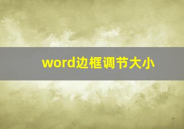 word边框调节大小