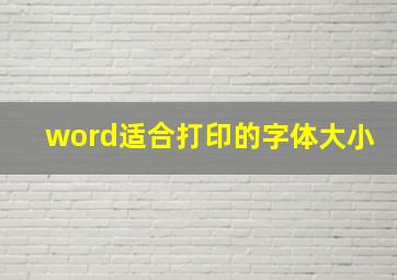 word适合打印的字体大小