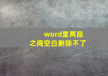 word里两段之间空白删除不了