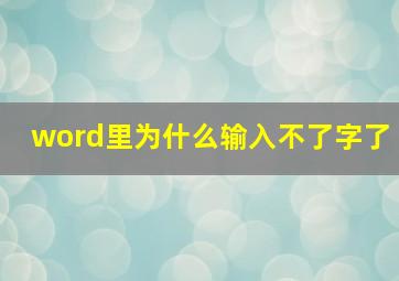 word里为什么输入不了字了