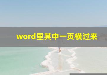 word里其中一页横过来