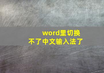 word里切换不了中文输入法了