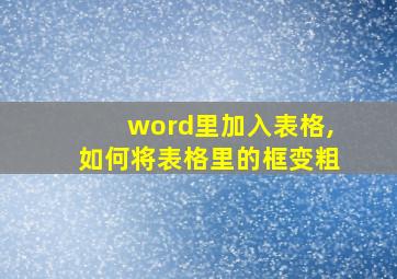 word里加入表格,如何将表格里的框变粗