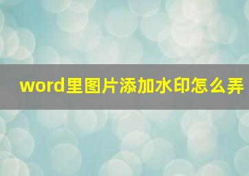 word里图片添加水印怎么弄