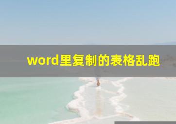 word里复制的表格乱跑