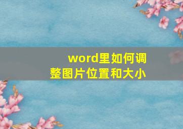 word里如何调整图片位置和大小