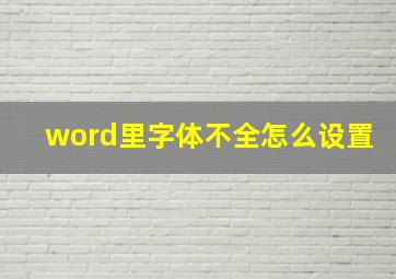 word里字体不全怎么设置