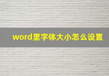 word里字体大小怎么设置