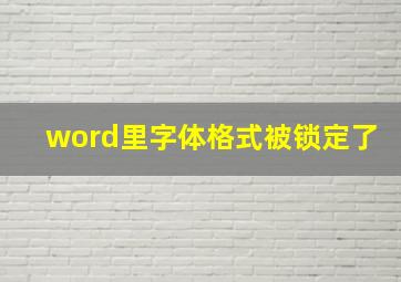 word里字体格式被锁定了