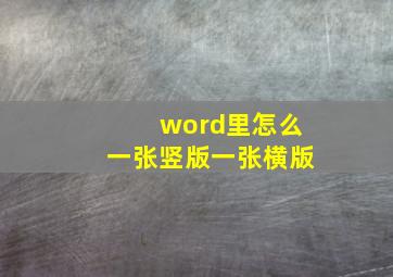 word里怎么一张竖版一张横版