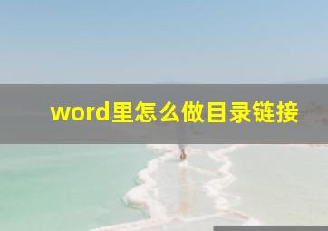 word里怎么做目录链接