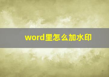 word里怎么加水印