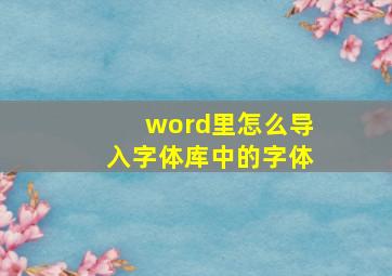 word里怎么导入字体库中的字体