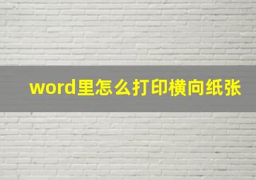 word里怎么打印横向纸张