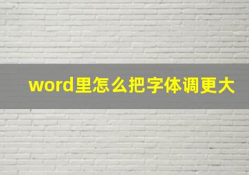 word里怎么把字体调更大