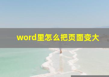 word里怎么把页面变大