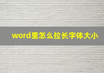 word里怎么拉长字体大小