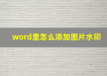 word里怎么添加图片水印