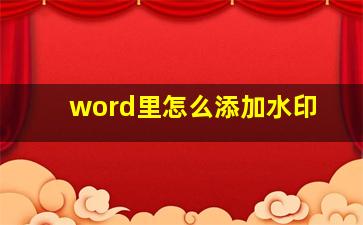 word里怎么添加水印