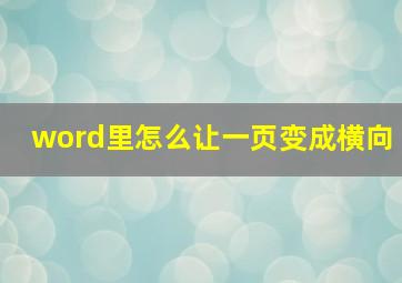 word里怎么让一页变成横向