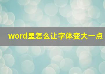 word里怎么让字体变大一点