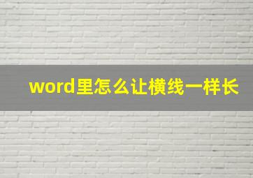 word里怎么让横线一样长