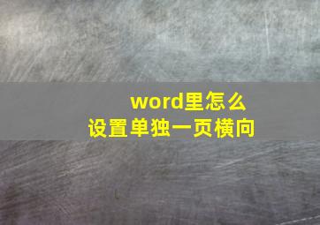 word里怎么设置单独一页横向